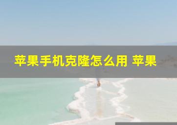 苹果手机克隆怎么用 苹果